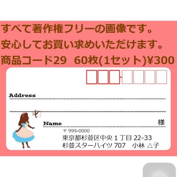 商品コード29 宛名シール 同一柄60枚 差出人印刷無料です