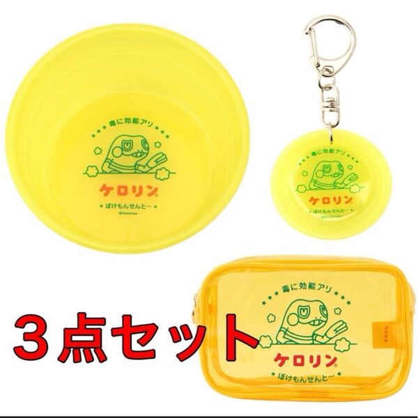 新品未使用 ぽけもんせんと~ グレッグル ケロリン桶 クリアポーチ キーホルダー 3点セット ポケモン