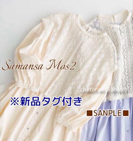 サマンサモスモス SamansaMos2 SM2 レースベストSET前後着ワンピース M キナリ 新品紙タグ付き