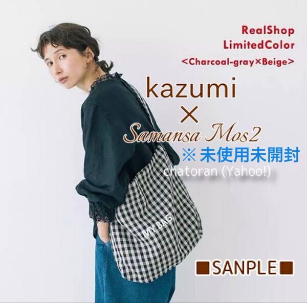 【kazumi×SamansaMos2】カズミ コラボ サマンサモスモス SM2 ノベルティ チェックトートバッグ 未使用未開封
