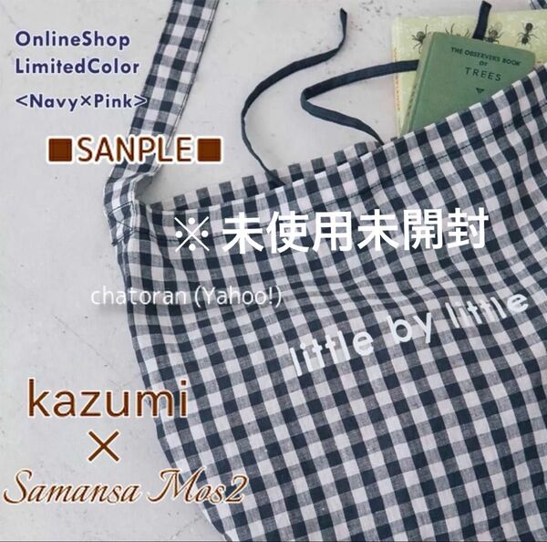 【kazumi×SamansaMos2】カズミ コラボ サマンサモスモス SM2 ノベルティ チェックトートバッグP 未使用未開封