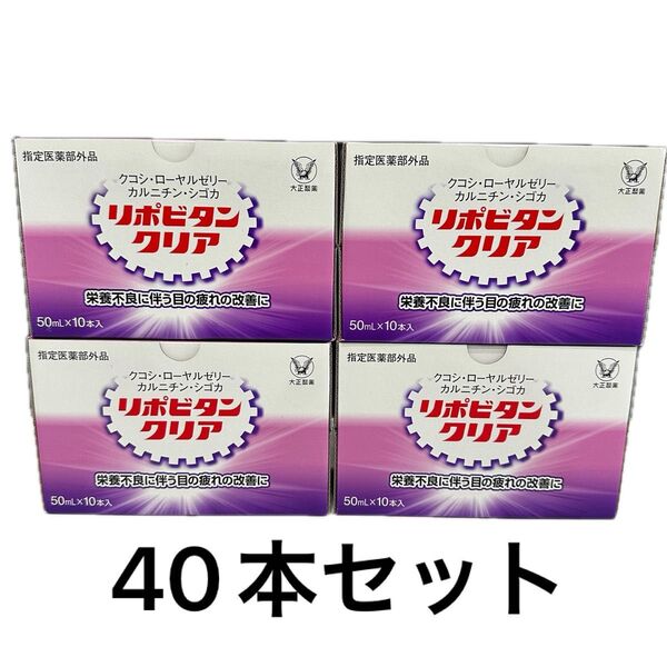 新品 リポビタンクリア 本数:50ml×10本(4箱)
