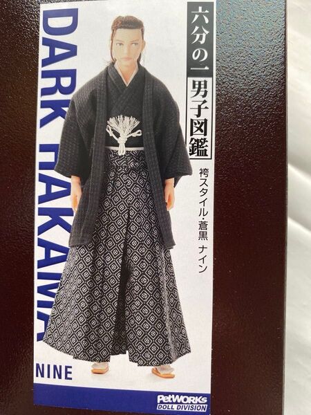 『六分の一男子図鑑 袴スタイル蒼黒 ナイン』アウトフィット一式 新品未開封