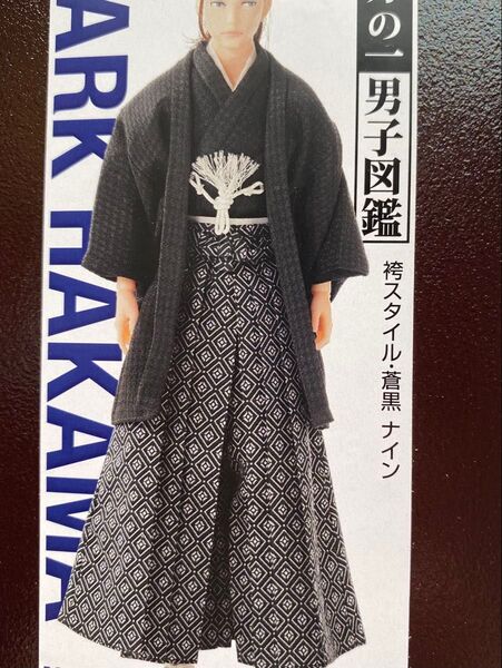 『六分の一男子図鑑 袴スタイル蒼黒 ナイン』アウトフィット一式 新品未開封