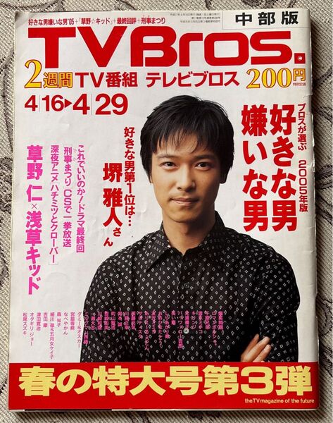 TV Bros. 中部版 2005年4/16号 表紙堺雅人