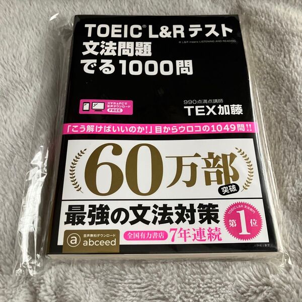 TOEIC L&Rテスト文法問題でる TEX 加藤 著