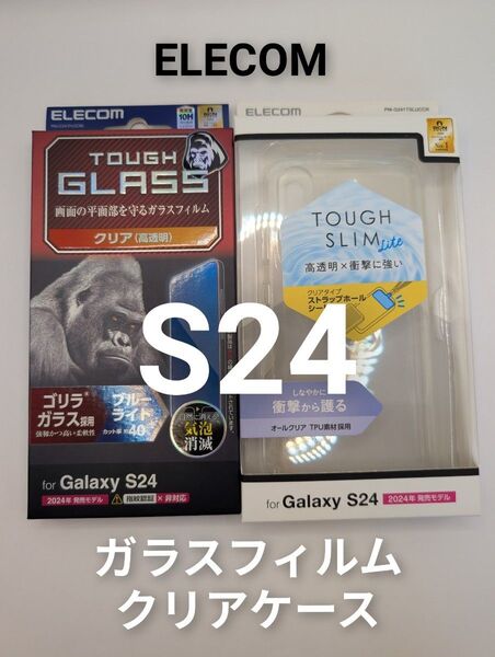 【即発送】Galaxy S24 エレコム ブルーライトカット ガラスフィルム&クリアケース ELECOM セット