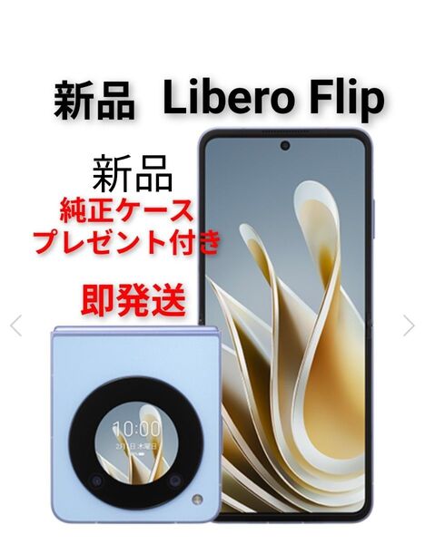 【新品】Libero Flip A304ZT 6.9インチ メモリー6GB ストレージ128GB ブルー ワイモバイル 即発送