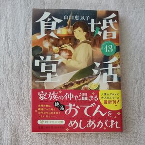 婚活食堂 13 (PHP文芸文庫 や6-15) 山口恵以子/著
