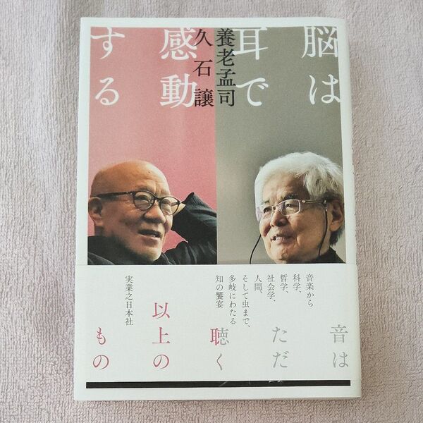 脳は耳で感動する 養老孟司/著 久石譲/著
