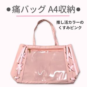 痛バッグ ピンク A4収納 クリア リボン 推し活 トートバッグ ゆめかわ
