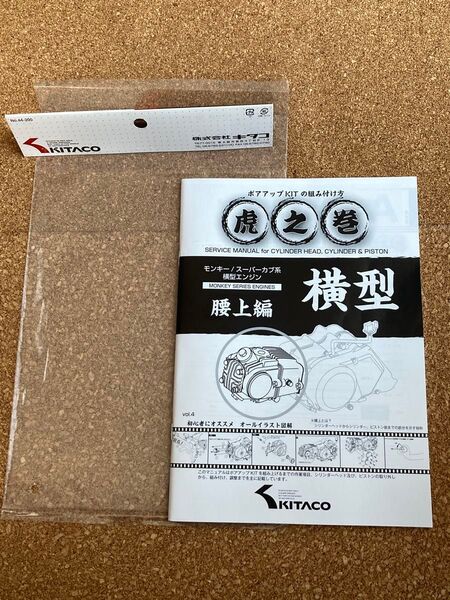 キタコ KITACO ボアアップキットの組み付け方 虎の巻 Vol.4 腰上篇 モンキー カブ 横型エンジン 00-0900007