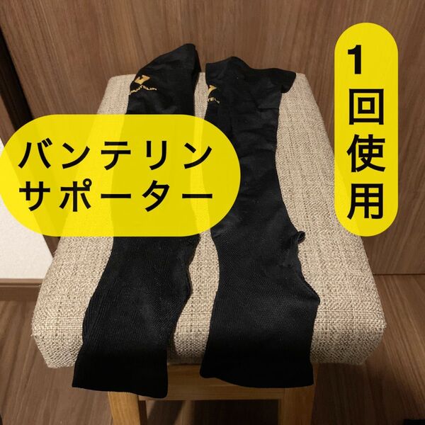 バンテリンコーワ サポーター リカバリーふくらはぎ用