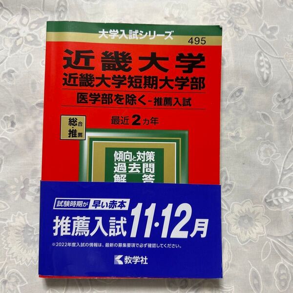 近畿大学/近畿大学短期大学部 医学部を除く 495 推薦入試 2022年度版 2ヵ年分