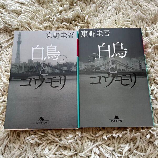 白鳥とコウモリ 上下巻セット 幻冬舎文庫 東野圭吾/〔著〕