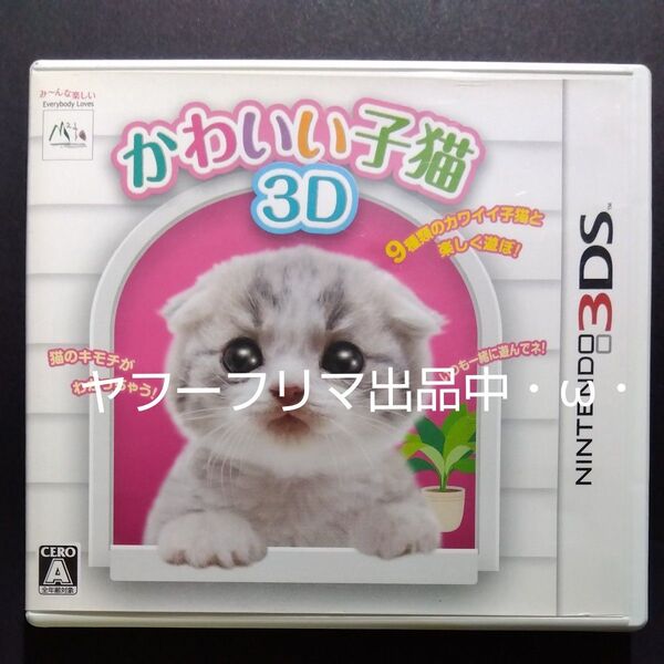 【3DS】 かわいい子猫3D 3DS 3DSソフト