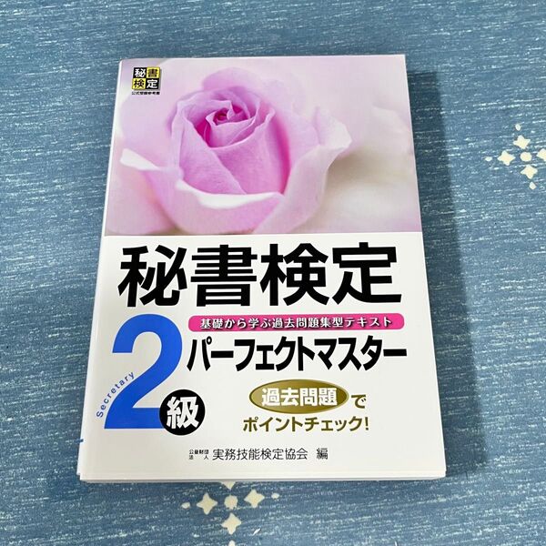 秘書検定2級パーフェクトマスター 基礎から学ぶ過去問題集型テキスト 実務技能検定協会/編