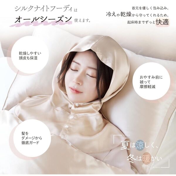 ナイトキャップ フーディー シルク ヘアケア