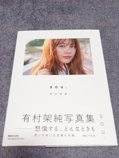 有村架純 写真集「sou.初回限定版」初版帯付き