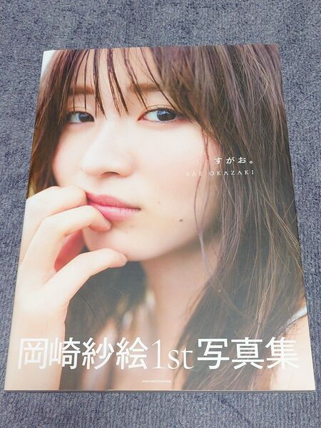 岡崎紗絵 写真集「すがお。」
