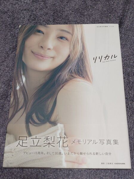 足立梨花 写真集「リリカル」帯付き