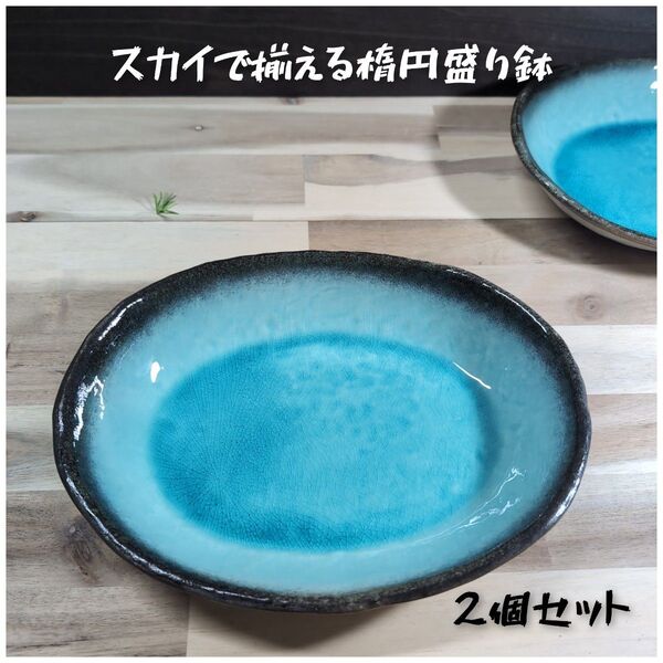 美濃焼/均窯スカイ多用途楕円盛り鉢 2個組 トルコブルー オーバルプレート