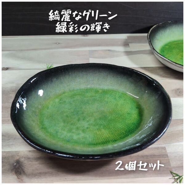 美濃焼/緑彩グリーン多用途楕円盛り鉢 2個組