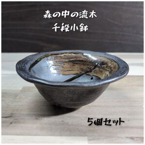 美濃焼/流木刷毛目千段小鉢 5枚組 鉢