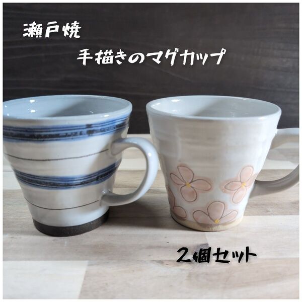 瀬戸焼/手描きのマグカップNo.2 マグカップ コーヒー カップ