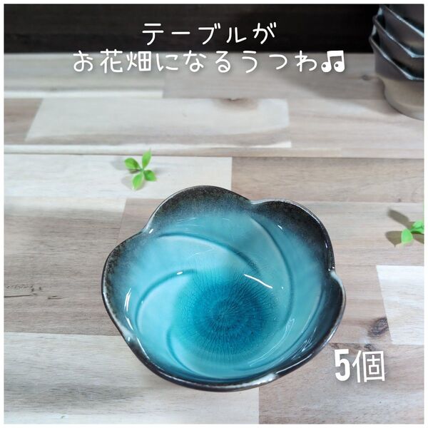 美濃焼/均窯スカイ花型小鉢 5個組 トルコブルー 陶器 小鉢 食器 和食器