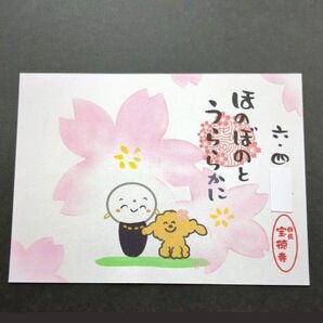 宝徳寺 ほのぼのの うららかに 可愛らしいワンちゃん お地蔵さん 御朱印です