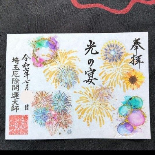 埼玉厄除け開運大師 龍泉寺 ステキなキラキラ花火 見開き御朱印です