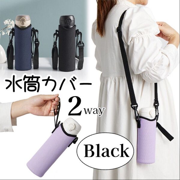 水筒カバー 黒色 2way 肩掛け ストラップ付き 水筒ホルダー シンプル ポーチ 部活 遠足 公園遊び 手持ち 軽量