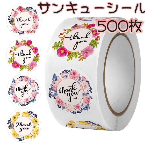 サンキューシール ありがとうシール 感謝シール 花柄 500枚 4種類 黄色 夏 可愛い ギフト ラッピング プレゼント