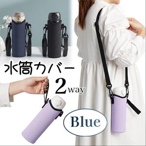水筒カバー 青色 2way 肩掛け ストラップ付き 水筒ホルダー シンプル ブルー 軽量 遠足 部活 公園 ペットボトルカバー