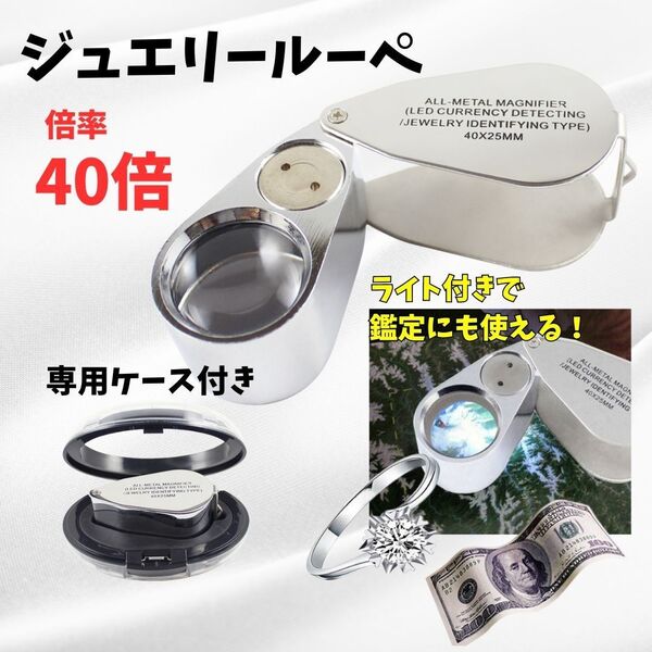 ルーペ【高倍率40倍】ジュエリールーペ ライト付き LEDライト UVライト 拡大鏡 鑑定 宝石 折りたたみ 携帯 保管ケース付