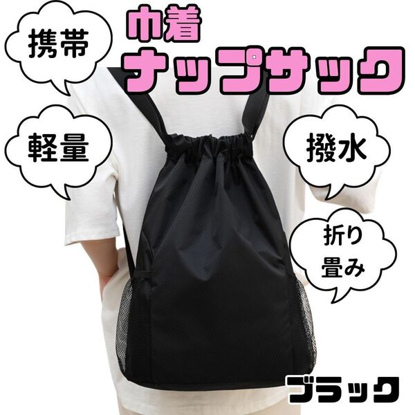 携帯 ナップサック リュック 撥水加工 巾着袋 プールバッグ 折り畳み コンパクト 携帯用 イベント 旅行 スポーツ ブラック
