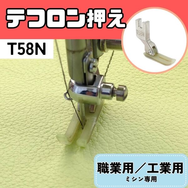 ミシン押え【P58N】テフロン押え ビニール・レザー・ビニール等 普通押え 職業用ミシン 工業用 裁縫 洋裁 便利 押えガネ