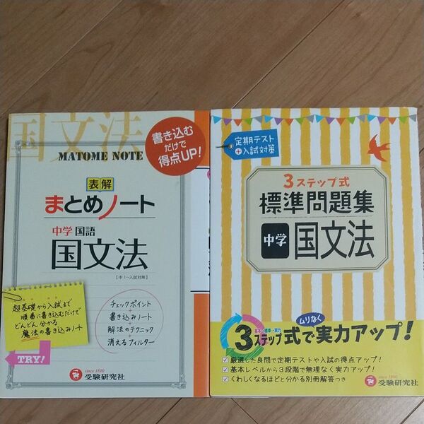 受験研究社 中学国文法 問題集2冊セット