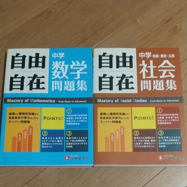 受験研究社 中学自由自在問題集 数学&社会セット