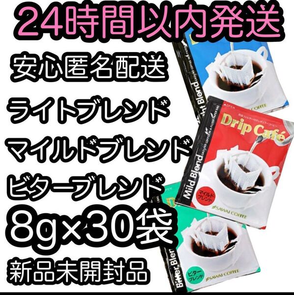 澤井珈琲 ドリップコーヒー【3種 30袋セット】