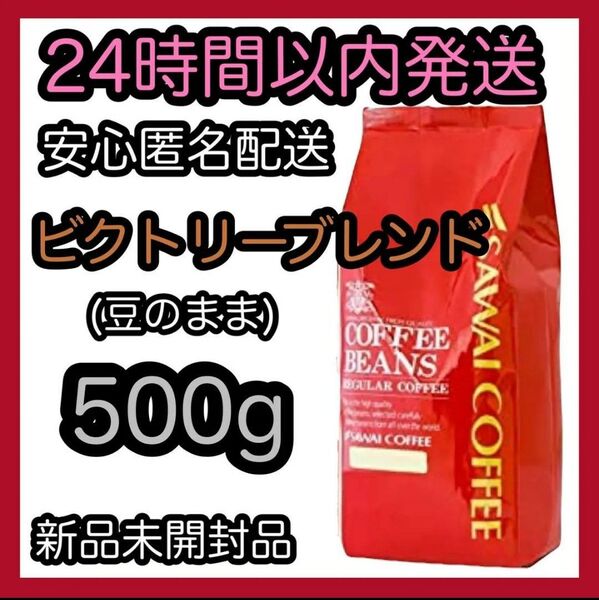 澤井珈琲 コーヒー豆【ビクトリーブレンド】500g 豆のまま