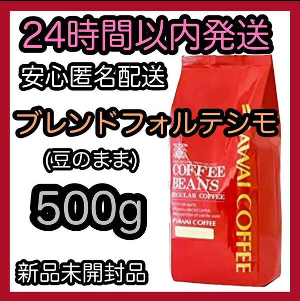 澤井珈琲 コーヒー豆【ブレンドフォルテシモ】500g 豆のまま