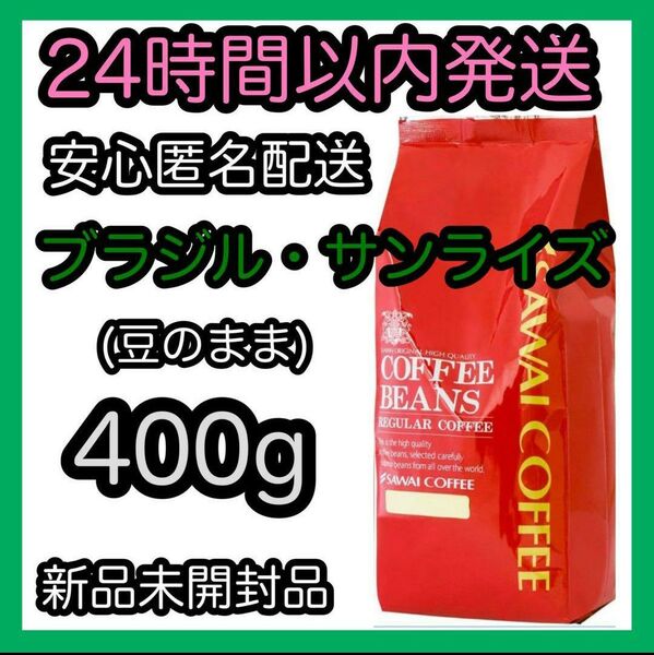 澤井珈琲 コーヒー豆【ブラジルサンライズ】400g 豆のまま