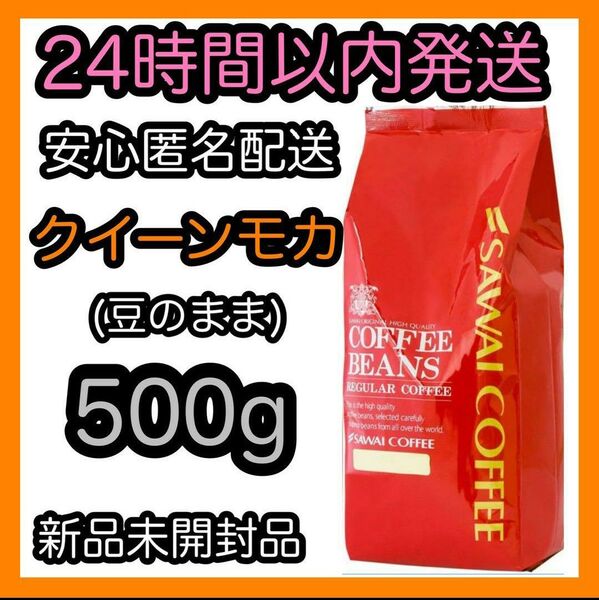 澤井珈琲 コーヒー豆【クイーンモカ】500g 豆のまま