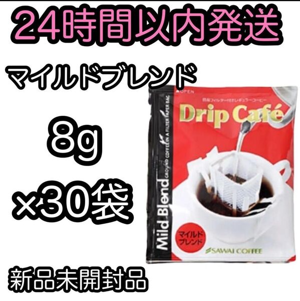 澤井珈琲 ドリップコーヒー【マイルドブレンド 30袋セット】