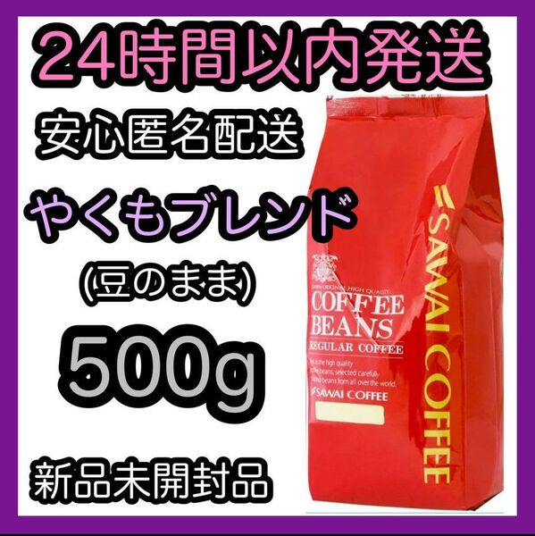 澤井珈琲 コーヒー豆【やくもブレンド】500g 豆のまま