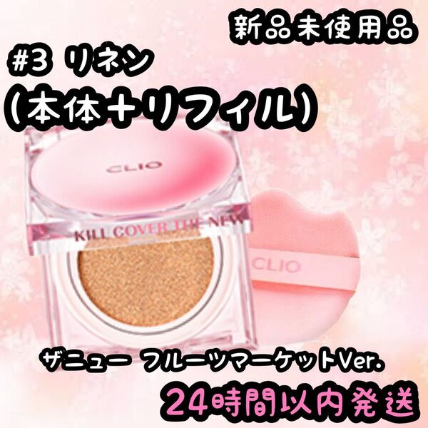 CLIO キルカバーザニューフルーツ(本体+レフィル)1+1【リネン】