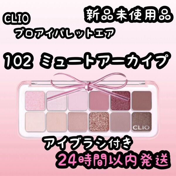 クリオ プロアイパレットエア【102 ミュートアーカイブ】アイブラシ付
