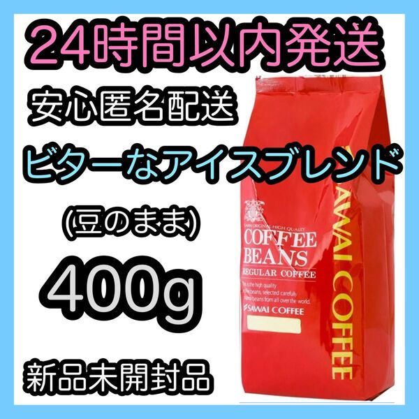 澤井珈琲 コーヒー豆【ビターなアイスブレンド】400g 豆のまま